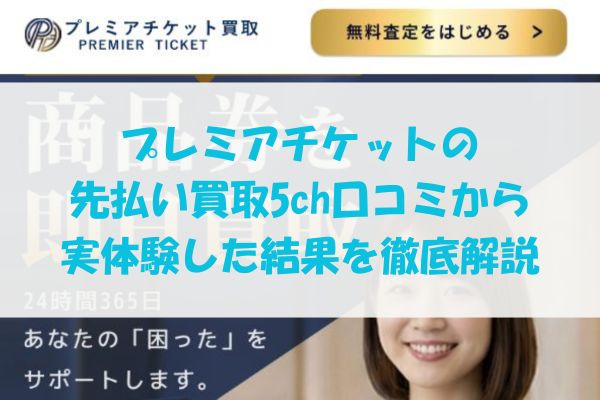 プレミアチケットの先払い買取現金化の5ch口コミを調査！系列・審査情報も公開
