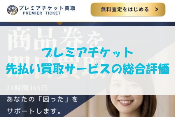 プレミアチケットの先払い買取現金化のまとめ
