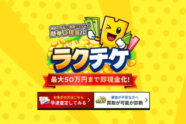 先払い買取業者「ラクチケ」バナー画像