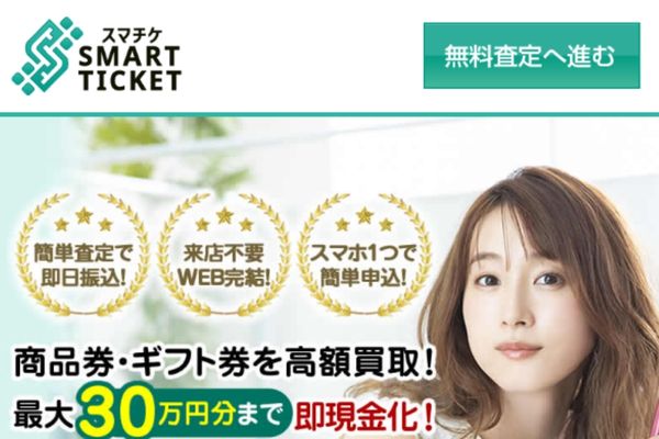 スマチケ