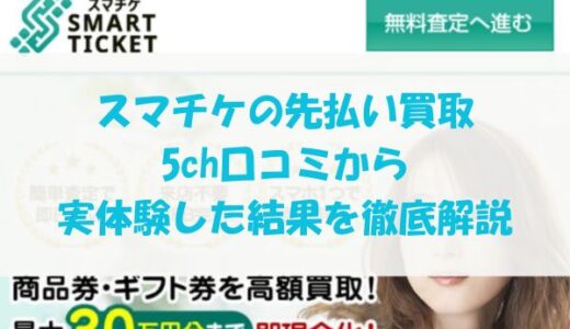 スマチケの先払い買取を5ch口コミから実体験した結果を徹底解説