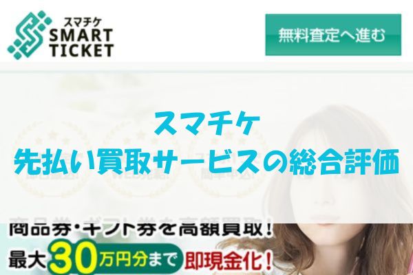 ​スマチケの先払い買取サービスの総合評価