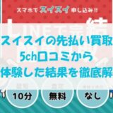 スイスイの先払い買取を5ch口コミから実体験した結果を徹底解説