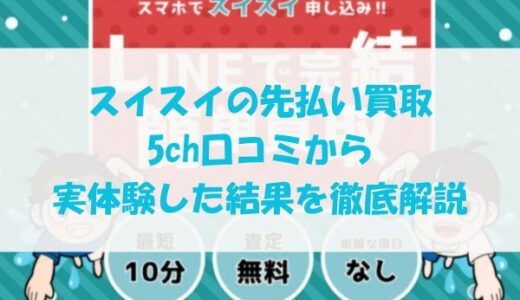 スイスイの先払い買取を5ch口コミから実体験した結果を徹底解説