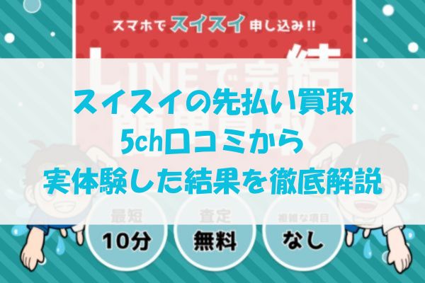 スイスイの先払い買取を5ch口コミから実体験した結果を徹底解説