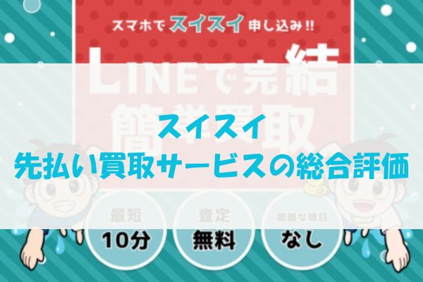 ​スイスイの先払い買取サービスの総合評価