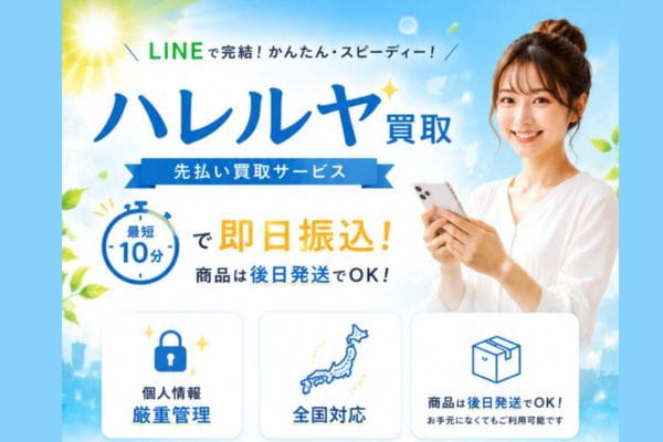 ハレルヤ買取バナー画像