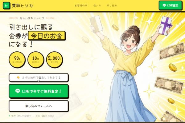 先払い買取業者「買取ヒソカ」バナー画像