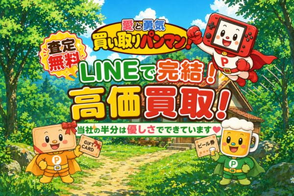 買い取りパンマン