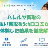 ハレルヤ買取の先払い買取を5ch口コミから実体験した結果を徹底解説