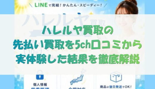 ハレルヤ買取の先払い買取を5ch口コミから実体験した結果を徹底解説