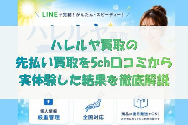 ハレルヤ買取の先払い買取を5ch口コミから実体験した結果を徹底解説