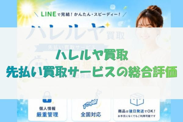 ハレルヤ買取先払い買取サービスの総合評価