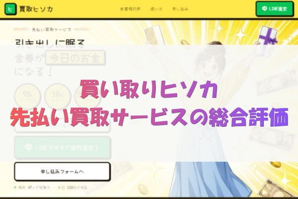買取ヒソカの先払い買取サービスの総合評価