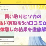 買取ヒソカの先払い買取を5ch口コミから実体験した結果を徹底解説