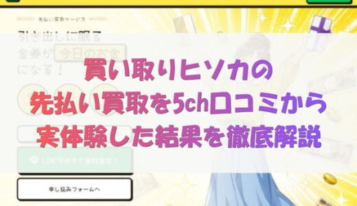 買取ヒソカの先払い買取を5ch口コミから実体験した結果を徹底解説