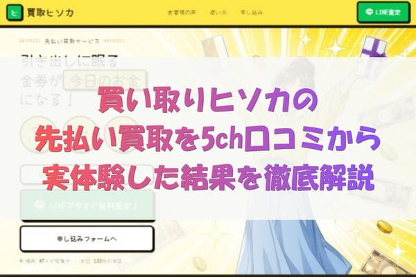 買取ヒソカの先払い買取を5ch口コミから実体験した結果を徹底解説