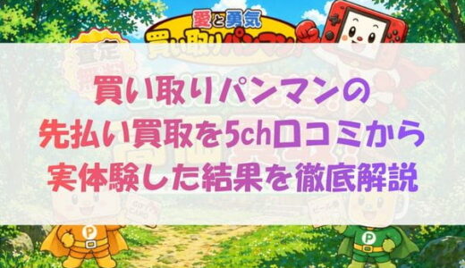 買い取りパンマンの先払い買取を5ch口コミから実体験した結果を徹底解説