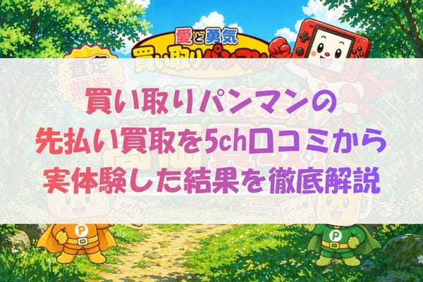 買い取りパンマンの先払い買取を5ch口コミから実体験した結果を徹底解説