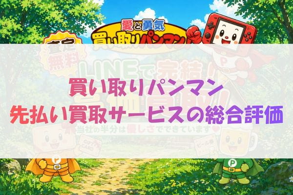 買い取りパンマン先払い買取サービスの総合評価