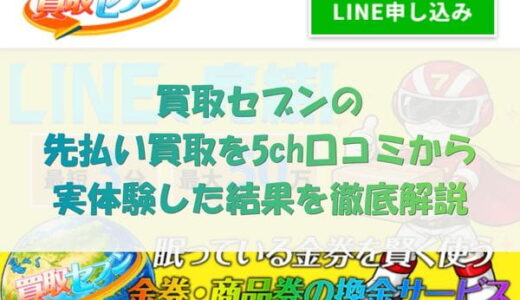 買取セブンの先払い買取を5ch口コミから実体験した結果を徹底解説