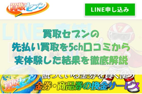 買取セブンの先払い買取を5ch口コミから実体験した結果を徹底解説
