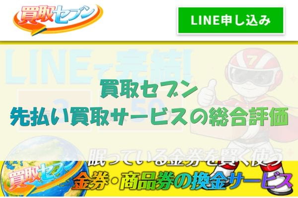 買取セブン先払い買取サービスの総合評価