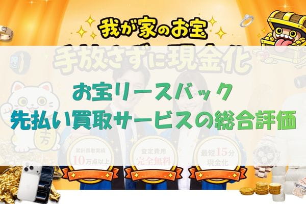 お宝リースバック先払い買取サービスの総合評価