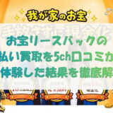 お宝リースバックの先払い買取を5ch口コミから実体験した結果を徹底解説