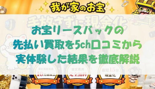 お宝リースバックの先払い買取を5ch口コミから実体験した結果を徹底解説