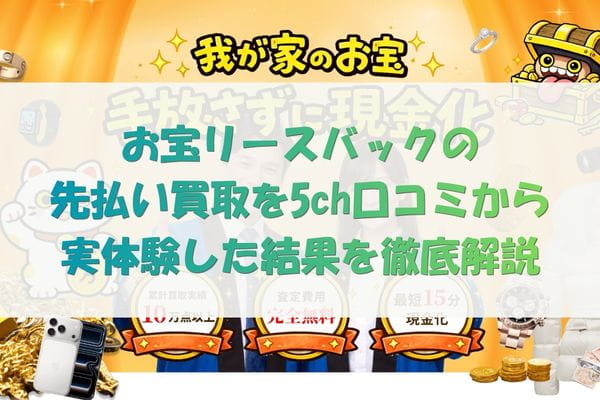 お宝リースバックの先払い買取を5ch口コミから実体験した結果を徹底解説