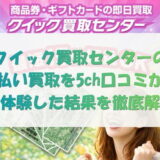 クイック買取センターの先払い買取を5ch口コミから実体験した結果を徹底解説