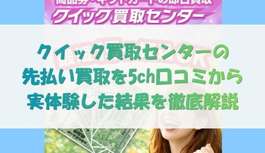 クイック買取センターの先払い買取を5ch口コミから実体験した結果を徹底解説