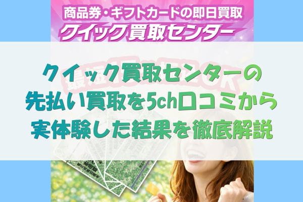 クイック買取センターの先払い買取を5ch口コミから実体験した結果を徹底調査