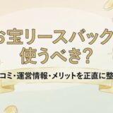 お宝リースバックは使うべき？口コミ・運営情報・メリットを正直に整理