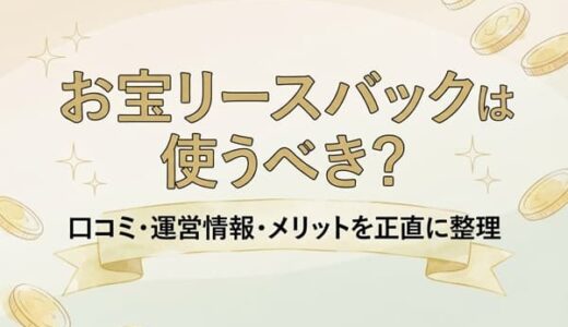 お宝リースバックは使うべき？口コミ・運営情報・メリットを正直に整理