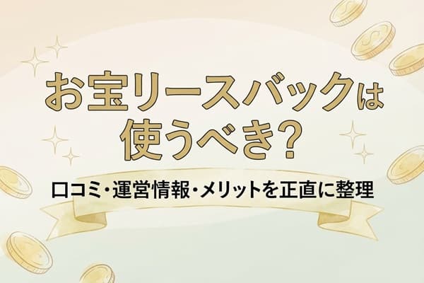 お宝リースバックは使うべき？口コミ・運営情報・メリットを正直に整理