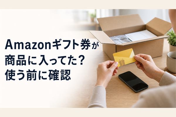 Amazonギフト券が商品に入ってた？使う前に確認