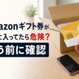 Amazonギフト券が商品に入ってたら危険？使う前に確認