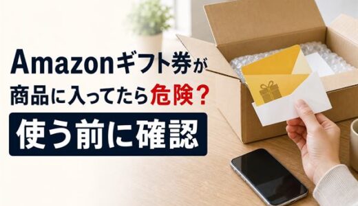 Amazonギフト券が商品に入ってたら危険？無料プレゼントの真相と確認方法