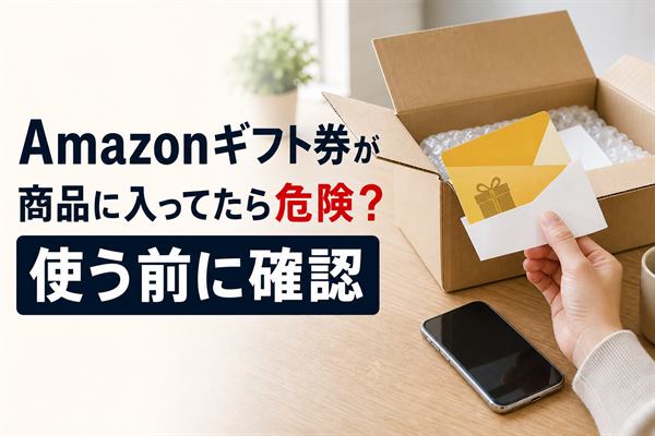 Amazonギフト券が商品に入ってたら危険？使う前に確認