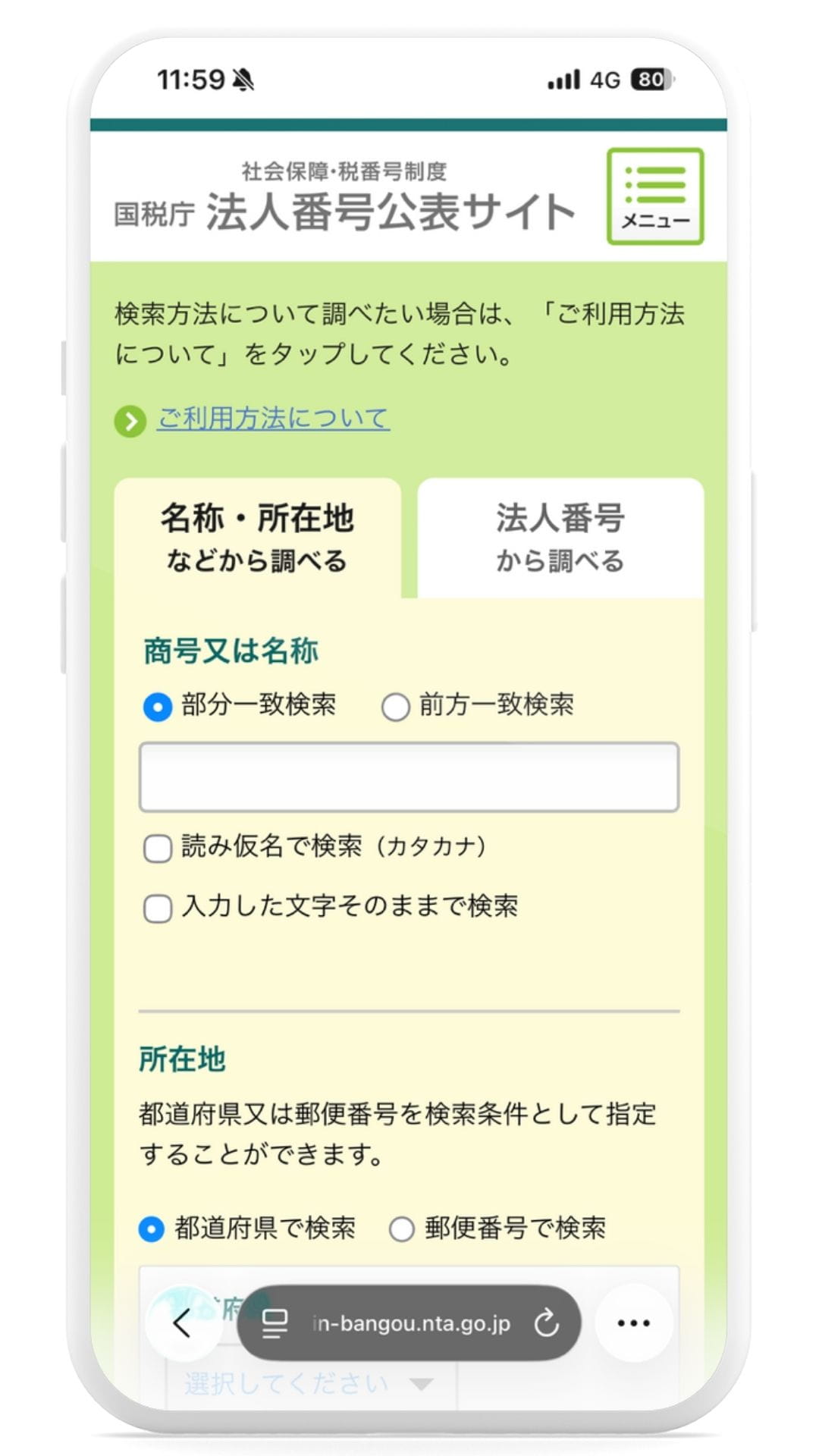 法人番号公表サイト画面