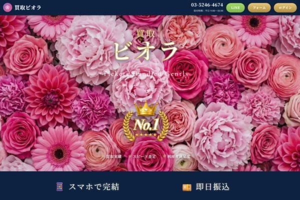 先払い買取業者「買取ビオラ」バナー画像