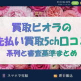買取ビオラの先払い買取5ch口コミ｜系列と審査基準まとめ
