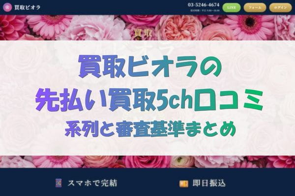 買取ビオラの先払い買取5ch口コミ｜系列と審査基準まとめ