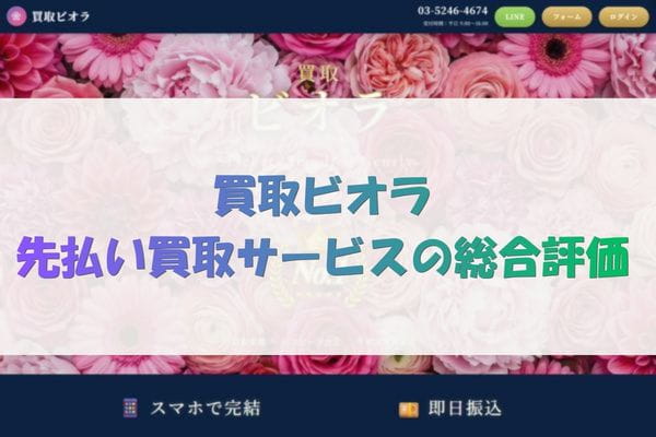 買取ビオラ先払い買取サービスの総合評価