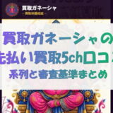 買取ガネーシャの先払い買取5ch口コミ｜系列と審査基準まとめ