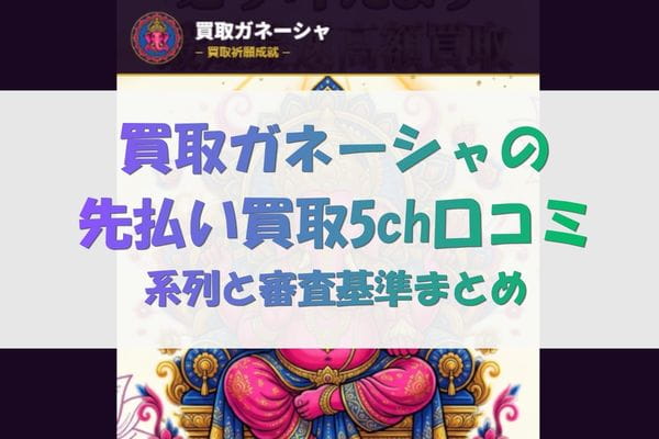買取ガネーシャの先払い買取5ch口コミ｜系列と審査基準まとめ