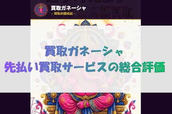 買取ガネーシャ先払い買取サービスの総合評価