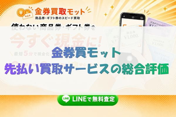 金券買取モット先払い買取サービスの総合評価